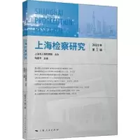 音像上海检察研究(2021年辑)陶建平主编