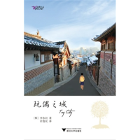 音像玩偶之城/彼岸文丛(韩)李东河|译者:许莲花
