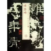 音像礼器碑/书法经典放大铭刻系列上海书画出版社