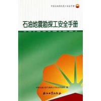 音像石油地震勘探工安全手册中国石油天然气集团司全环保部
