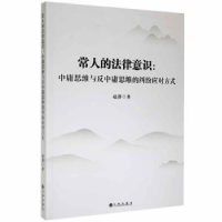 音像常人的法律意识:中庸思维与反中庸思维的纠纷应对方式赵静著