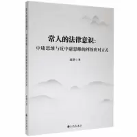 音像常人的法律意识:中庸思维与反中庸思维的纠纷应对方式赵静著
