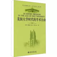 音像美国大学时代的学术自由(美)沃特·梅兹格