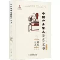 音像解析经典:2:Ⅱ:坐具:靠背椅、扶手椅周京南,朱志悦,杨飞 等