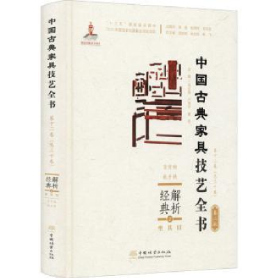 音像解析经典:2:Ⅱ:坐具:靠背椅、扶手椅周京南,朱志悦,杨飞 等