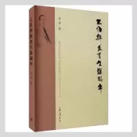 音像王伯群教育生涯编年汤涛著
