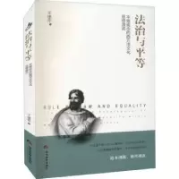 音像法治与平等(平等观念的西方法文化思想源流)王建芹