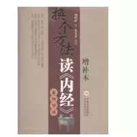 音像换个方法读内经素问导读(附内经原文增补本)刘明武