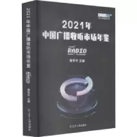 音像2021年中国广播收听市场年鉴黄学平主编