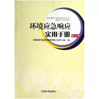 音像环境应急响应实用手册(修订版)田为勇