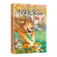 音像会变大变小的狮子/冰波童话精选系列冰波