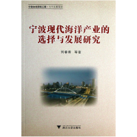 音像宁波现代海洋产业的选择与发展研究刘春香