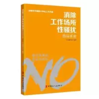 音像消除工作场所骚扰指导手册中华全国总工会女职工部著