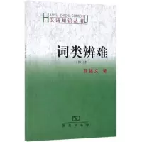音像词类辩难(修订本)邢福义 著