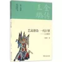音像艺高德劭 一代巨擘:王金璐传朱继彭著