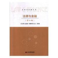 音像法律与金融:第六辑《法律与金融》编辑委员会组编