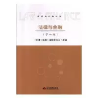 音像法律与金融:第六辑《法律与金融》编辑委员会组编