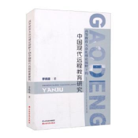 音像高等教育大众化理论视野下的中国现代远程教育研究李晓晨