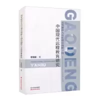音像高等教育大众化理论视野下的中国现代远程教育研究李晓晨