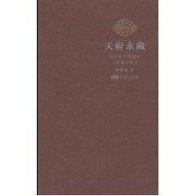 音像天府永藏.两岸故宫博物院文物藏品概述郑欣淼