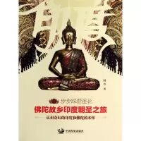 音像步步踩着莲花(陀故乡印度朝圣之旅)闻章
