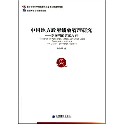 音像中国地方绩效管理研究--以深圳的实践为例朱衍强