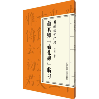 音像颜真卿《勤礼碑》临习施志伟 编著