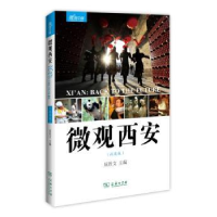 音像微观西安:汉英版屈胜文 主编
