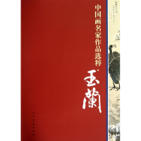 音像玉兰/中画名作选粹人民美术出版社