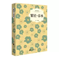 音像繁星春水(精装典藏本)(精)冰心