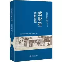 音像盛彤笙资料长编胡云安[等]编著