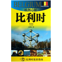 音像欧洲心脏(比利时)/外交官带你看世界宋明江