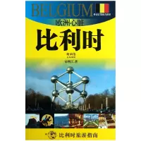 音像欧洲心脏(比利时)/外交官带你看世界宋明江