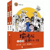 音像瑜老板三分钟京剧小灶(套装共2册)王珮瑜