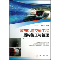 音像城市轨道交通工程盾构施工与管理王云江//曾益平