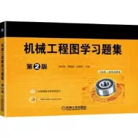 音像机械工程图学习题集邹玉堂,路慧彪,刘德良