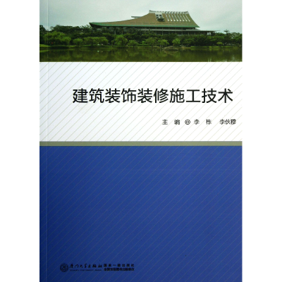 音像建筑装饰装修施工技术李栋//李伙穆
