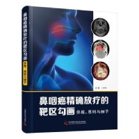 音像鼻咽癌放疗的靶区勾画:依据、原则与细节王孝深主编