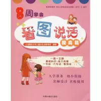 音像8周学会看图说话 提高篇上海国际少年儿童文化进修学校