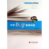 音像中学数学教育科研/教师专业发展丛书王凤春