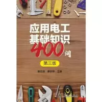 音像应用电工基础知识400问编者:单文培//廖宇仲|责编:马淑范