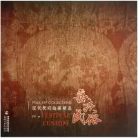 音像喜庆民俗/现代民间绘画精选梁明
