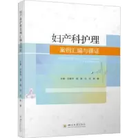 音像妇产科护理案例汇编与循任建华[等]主编