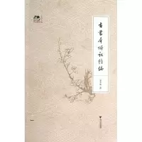 音像古书犀烛记续编袁芳荣