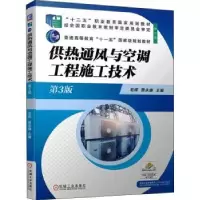 音像供热通风与空调工程施工技术毛辉,贾