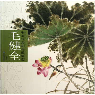 音像毛健全/唯美写意花鸟画精选毛健全