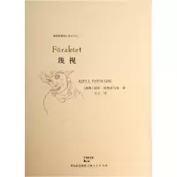 音像蔑视/失忆的年代长篇系列(瑞典)谢尔·埃斯普马克|译者:万之