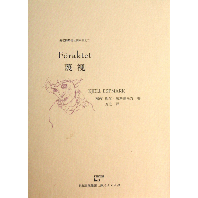 音像蔑视/失忆的年代长篇系列(瑞典)谢尔·埃斯普马克|译者:万之