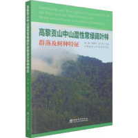 音像高黎贡山中山湿常绿阔叶林群落及树种特征柴勇,李贵祥,孟广涛