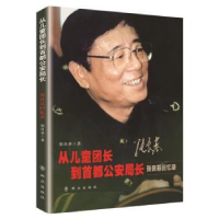 音像从儿童团长到首都长(张良基回忆录)张良基